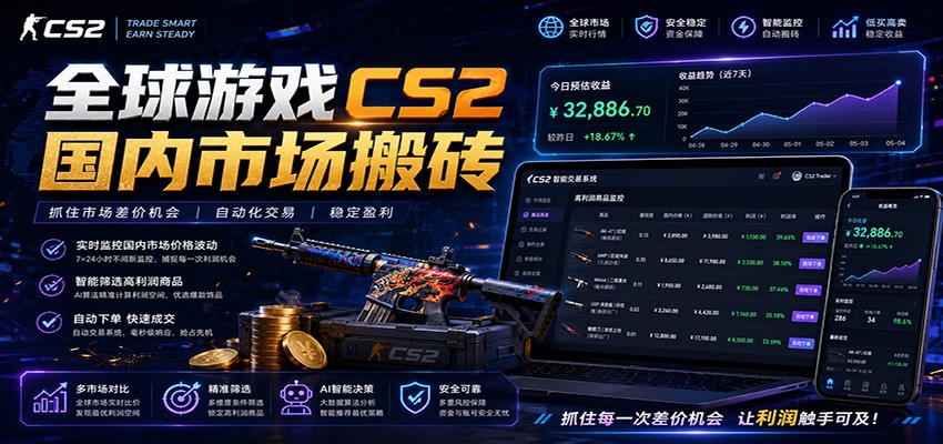 全球游戏CS2国内市场自动云搬砖，只需手机操作，简单易上手，日入300+-轻创终点站