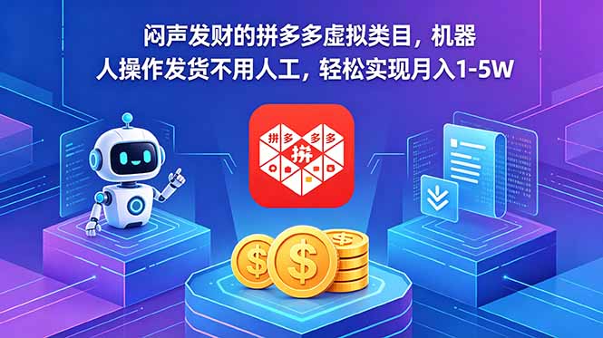 闷声发财的拼多多虚拟类目，机器人操作发货不用人工，轻松实现月入 1-5W-轻创终点站