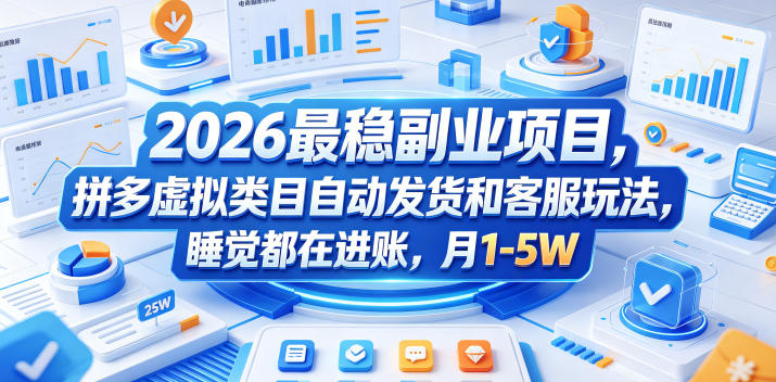2026最稳副业项目，拼多多虚拟类目自动发货和客服玩法，睡觉都在进账，月1-5W【揭秘】-轻创终点站