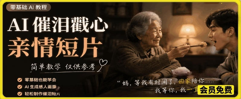 AI催泪戳心亲情短片，零基础AI教程，简单教学仅供参考-轻创终点站