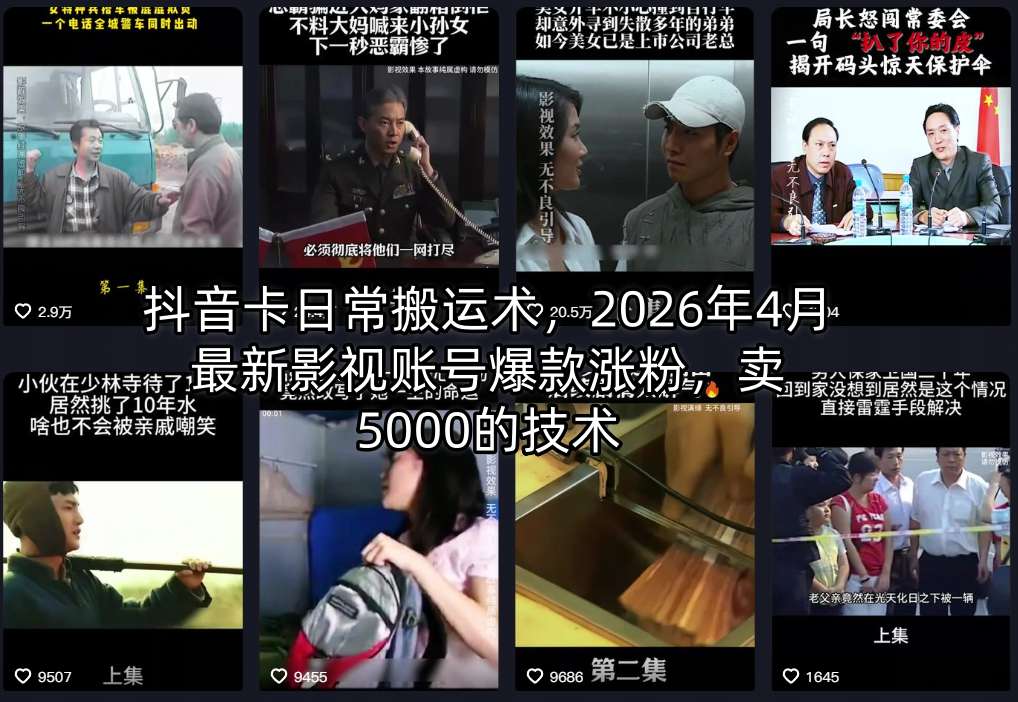 抖音卡日常搬运术，2026年4月最新影视账号爆款涨粉，卖5000的技术-轻创终点站