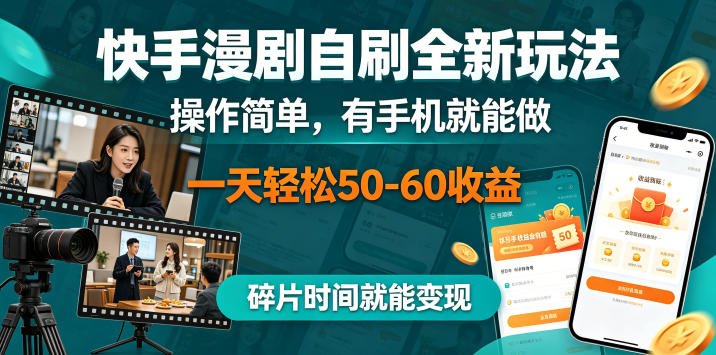 快手漫剧自刷全新玩法，操作简单，有手机就能做，一天轻松50-60收益，碎片时间就能变现【揭秘】-轻创终点站