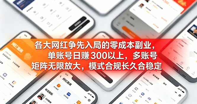 各大网红争先入局的零成本副业,单账号日赚 300 以上,多号矩阵可放大,模式合规长久稳定!-轻创终点站