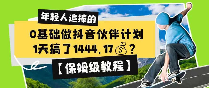 0基础做抖音伙伴计划，1天搞了1444.17？【保姆级教程】-轻创终点站
