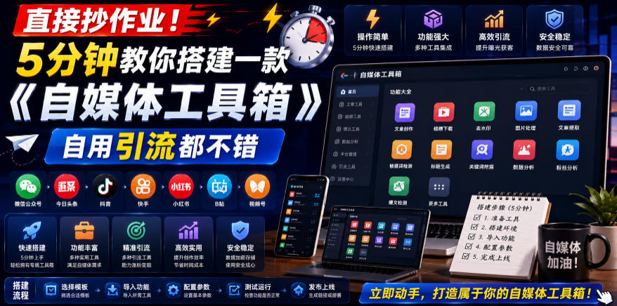 直接抄作业！5分钟教你搭建一款《自媒体工具箱》，自用引流都不错-轻创终点站