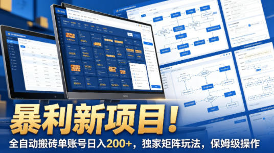 暴利新项目！全自动搬砖单账号日入200+，独家矩阵玩法，保姆级操作【揭秘】-轻创终点站