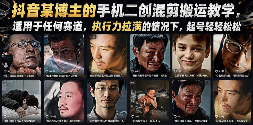 抖音某博主的手机二创混剪搬运教学，适用于任何赛道，执行力拉满的情况下，起号轻轻松松-轻创终点站
