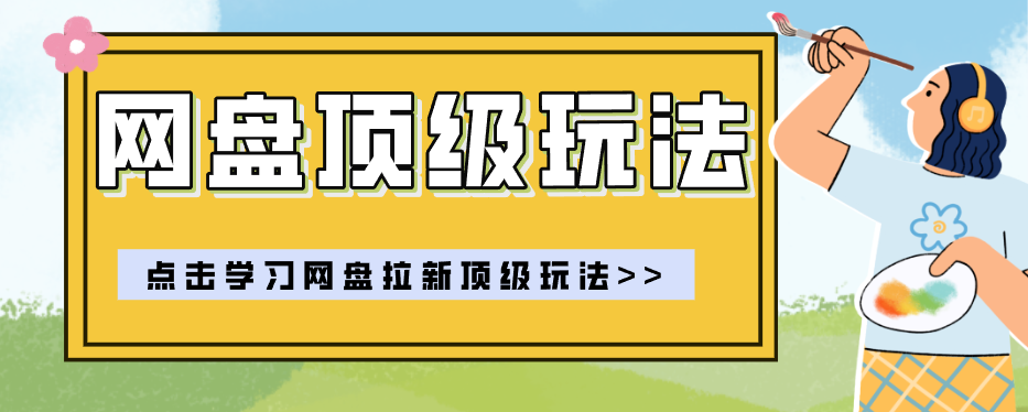 零门槛轻资产创业,一部手机就能做的网盘拉新“神级赛道”玩法,简单粗暴月入10000+-轻创终点站