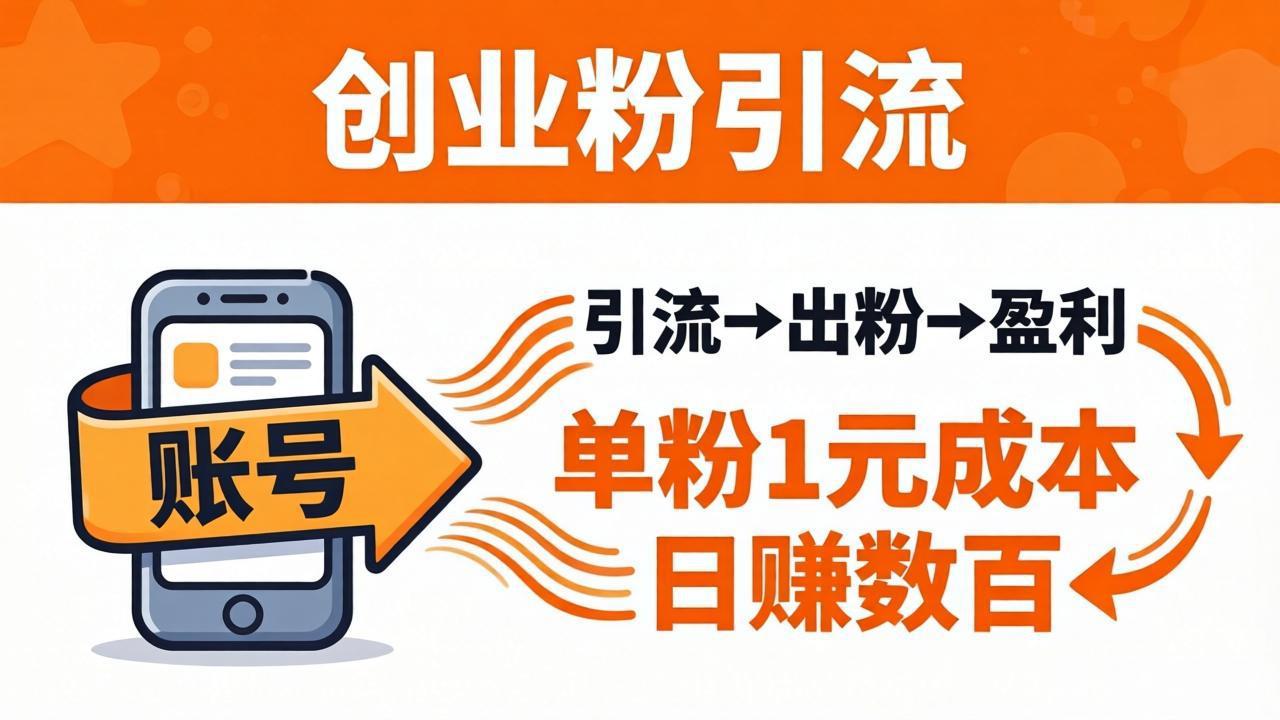 日引50+独家创业粉引流课：1个账号即可开干，单粉1元成本，日赚数百出粉盈利-轻创终点站