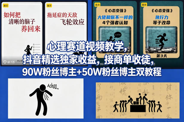 AI心理学赛道视频制作教学,撸抖音精选独家收益,接商单收徒,90W粉丝博主+50W粉丝博主双教程-轻创终点站