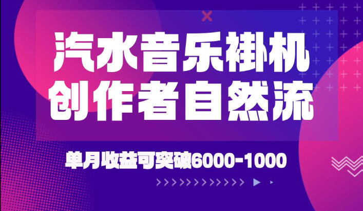 汽水音乐挂G项目，独家新技术新玩法，创作者激励自然流，轻松月创6k-1W【揭秘】-轻创终点站
