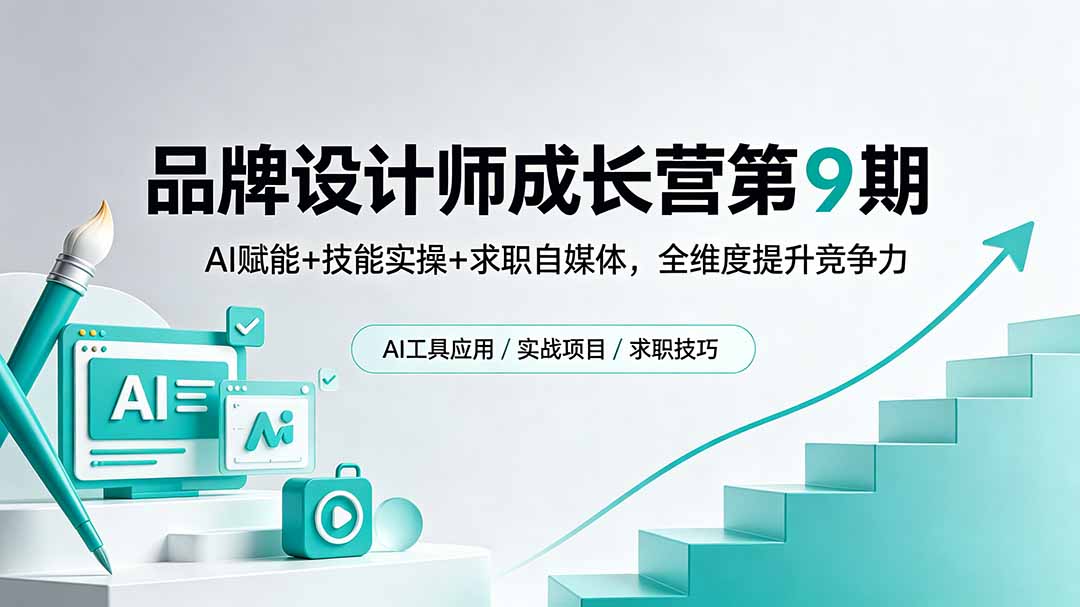 品牌设计师成长营第9期，AI赋能+技能实操+求职自媒体，全维度提升竞争力-轻创终点站