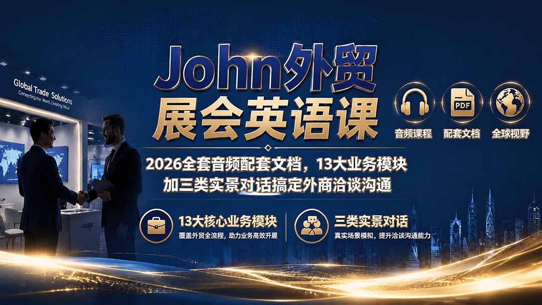 John外贸展会英语课｜2026全套音频配套文档，13大业务模块加三类实景对话搞定外商洽谈沟通-轻创终点站