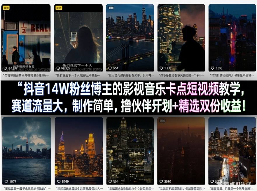 抖音14W粉丝博主的影视音乐卡点短视频教学，赛道流量大，制作简单，撸伙伴计划+精选双份收益！-轻创终点站