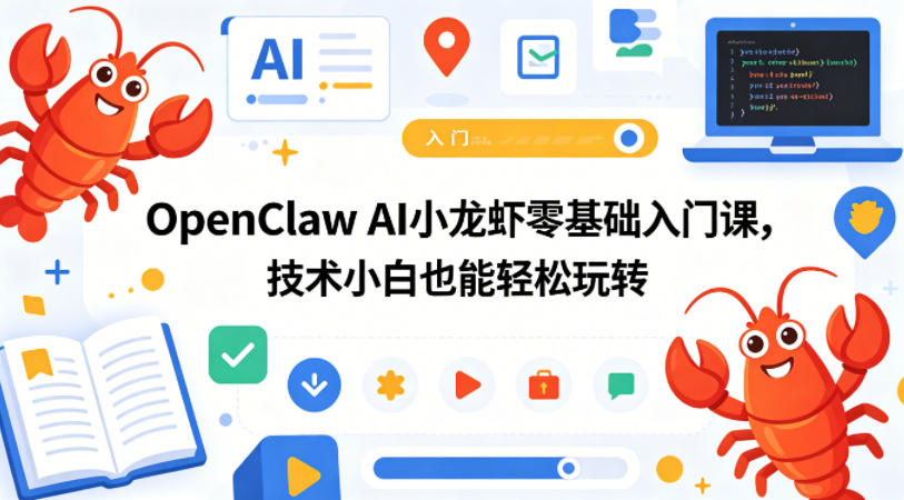 OpenClaw AI小龙虾零基础入门课，技术小白也能轻松玩转-轻创终点站