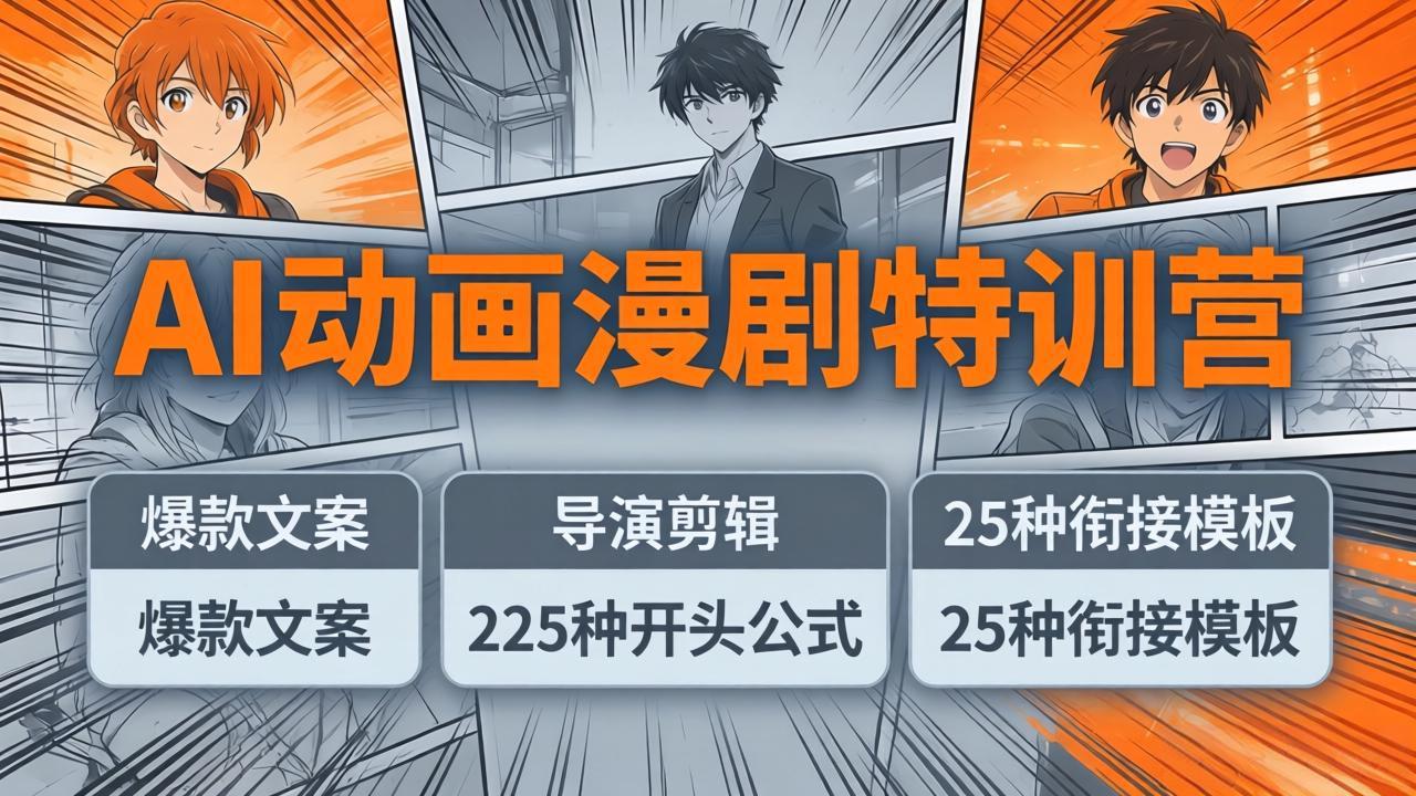 AI动画漫剧特训营：爆款文案+导演剪辑：225种开头公式+25种衔接模板，两小时剪电影级大片-轻创终点站