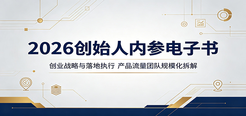 2026创始人内参电子书：创业战略与落地执行，产品流量团队规模化拆解-轻创终点站
