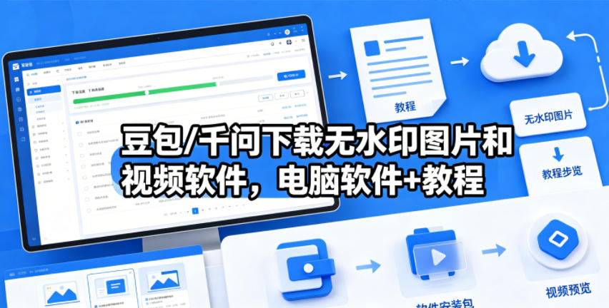 豆包/千问下载无水印图片和视频软件，电脑软件+教程-轻创终点站