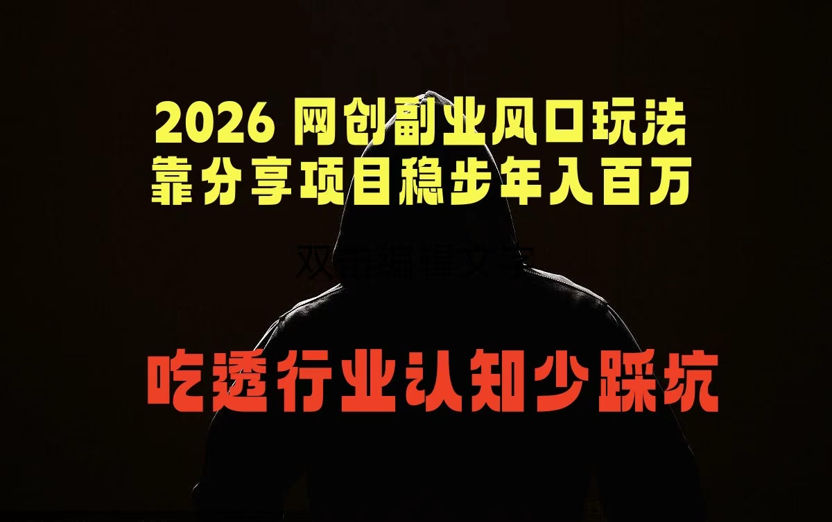 2026 网创副业风口玩法，靠分享项目稳步年入百万，吃透行业认知少踩坑-轻创终点站