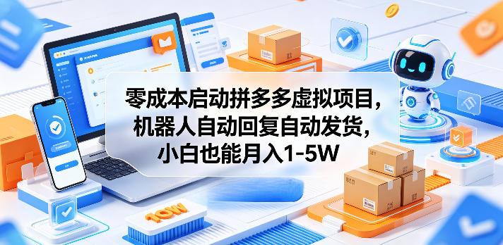 零成本启动拼多多虚拟项目,机器人自动回复自动发货,小白也能月入1-5W【揭秘】-轻创终点站