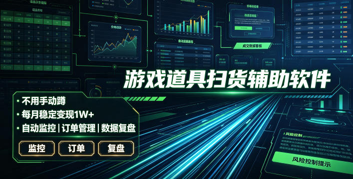 全网独家游戏扫货软件,不用手动蹲,每月躺賺1W+,收益持续稳定!【揭秘】-轻创终点站
