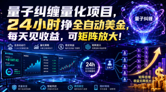 量子纠缠量化项目,24小时挣全自动美刀,每天见收益,可矩阵放大!【揭秘】-轻创终点站
