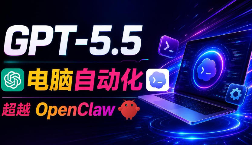 GPT-5.5+Codex全自动操控电脑和浏览器!彻底取代OpenClaw+Hermes Agent,实现高效率自动化工作