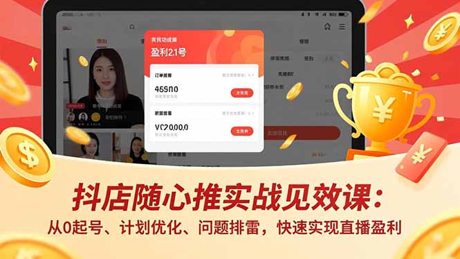 抖店随心推实战见效课(更新-轻创终点站