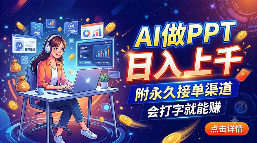 AI做PPT日入上千,附永久接单渠道,会打字就能赚-轻创终点站
