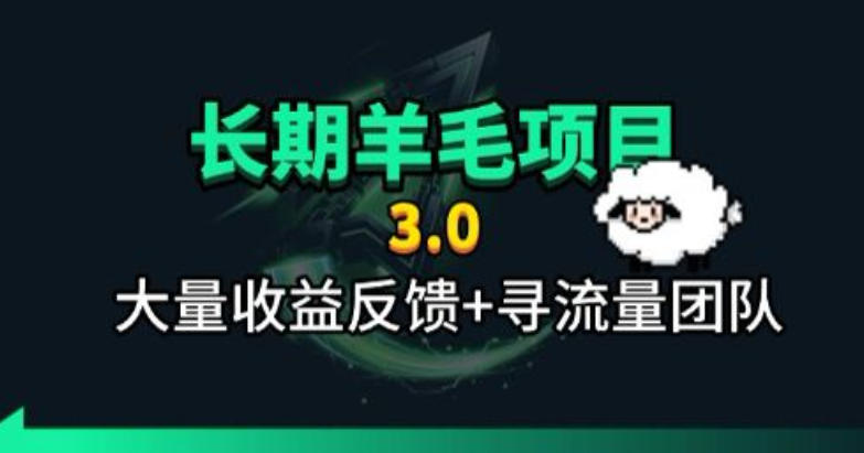 长期羊毛项目，小程序订阅3.0，几分钟单号30-50r，全自动项目，被动收益-轻创终点站