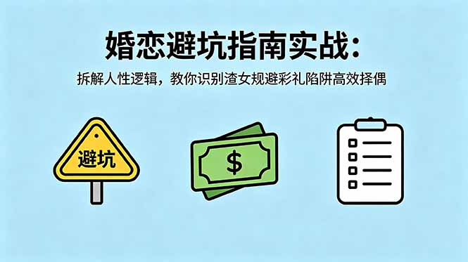 付费文章：婚恋避坑指南实战：拆解人性逻辑，教你识别渣女规避彩礼陷阱高效择偶-轻创终点站