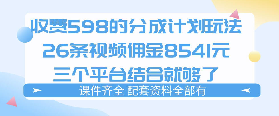 拆解外面收费1980的分成计划猫咪vlog玩法，三天佣金8541(仅供参考)-轻创终点站