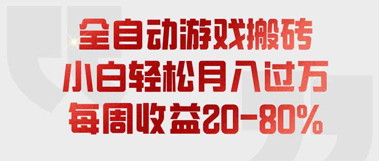 全自动游戏搬砖，每周收益20-80%，只需操作1-2个小时，轻松月入过万，上不封顶-轻创终点站