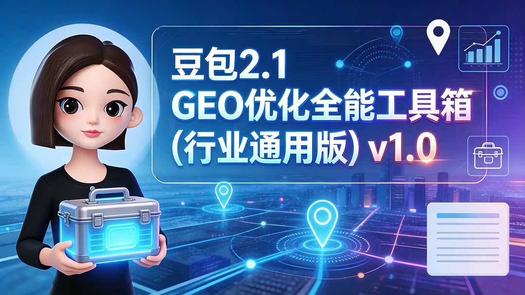 豆包2.1 GEO优化全能工具箱(行业通用版-轻创终点站