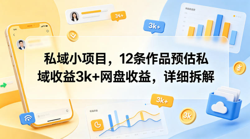 私域小项目，12条作品预估私域收益3k+网盘收益，详细拆解-轻创终点站