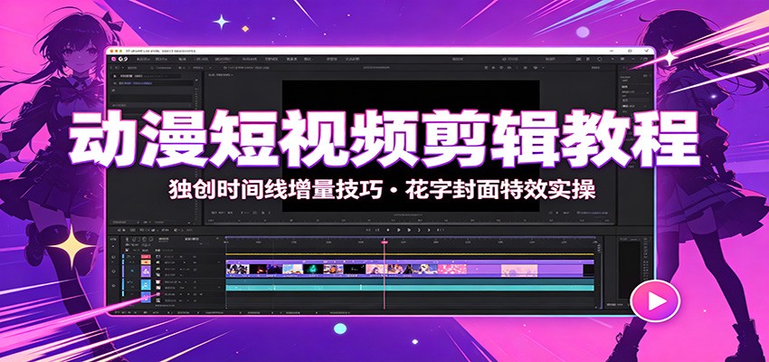 动漫短视频剪辑教程：独创时间线增量技巧，花字封面特效实操-轻创终点站