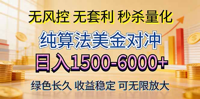 2026美金创富新风口—硬核纯算法对冲全网震撼首发！日收益1500-6000+，项目绿色长久-轻创终点站
