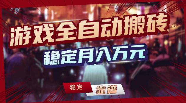 游戏全自动打金，日入1k+，24小时自动运行，小白轻松上手，项目长期稳定【揭秘】-轻创终点站