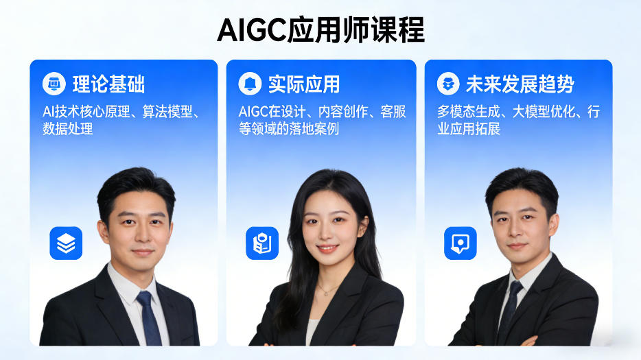 AIGC应用师课程，覆盖了AI技术的理论基础、实际应用、以及未来发展趋势(更新)-轻创终点站