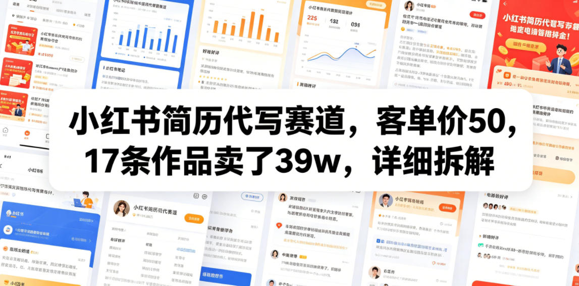 小红书简历代写赛道,客单价50,17条作品卖了39w,详细拆解-轻创终点站
