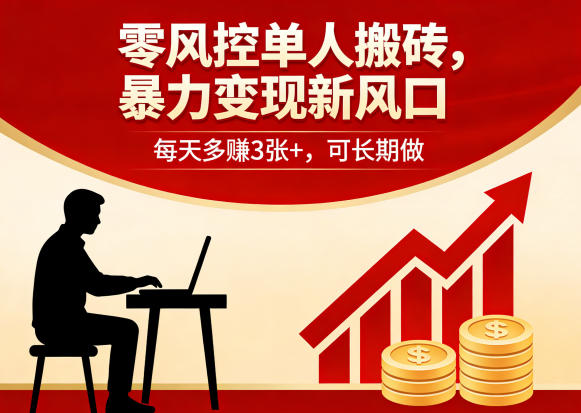 零风控单人搬砖，暴力变现新风口，每天多賺3张+，可长期做【揭秘】-轻创终点站