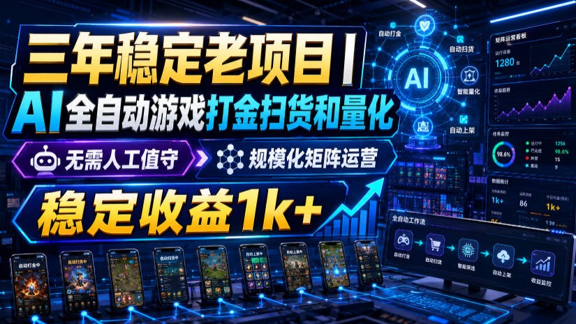 稳定三年的海外游戏全自动搬砖玩法，日入千元，无脑操作！-轻创终点站
