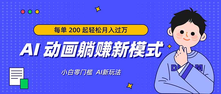AI 动画躺赚新模式,无需经验,每单 200 起轻松月入过万-轻创终点站