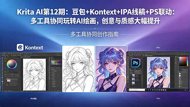 Krita AI第12期：豆包+Kontext+IPA线稿+PS联动：多工具协同玩转AI绘画，创意与质感大幅提升-轻创终点站