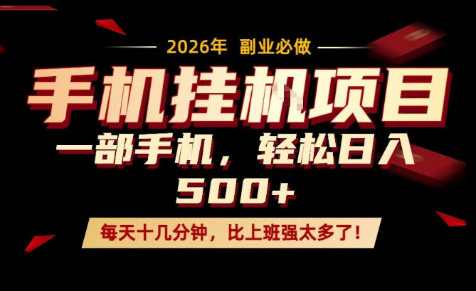 每天只需要十几分钟,一部手机轻松日入500+,隔天就能见到收益,比上班强太多了!【揭秘】