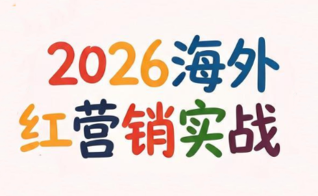 Dennis老师·2026海外红人营销实理论课-轻创终点站
