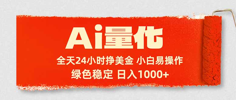 Ai量化，24小时不间断挣美金，小白轻松入手，绿色稳定，日入1000+-轻创终点站