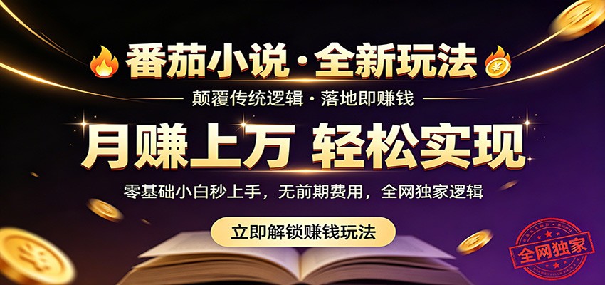 番茄小说5月最新独家玩法，稳定落地实测月入过万！-轻创终点站