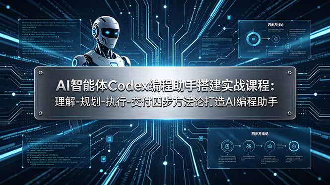 AI智能体Codex编程助手搭建实战课程:理解-规划-执行-交付四步方法论打造AI编程助手-轻创终点站