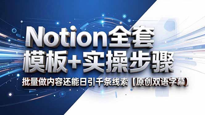 Notion全套模板+实操步骤，批量做内容还能日引千条线索【原创双语字幕】-轻创终点站